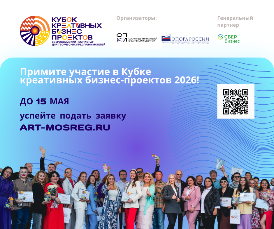 Стартовал приём заявок на Всероссийский кубок креативных бизнес-проектов 2026