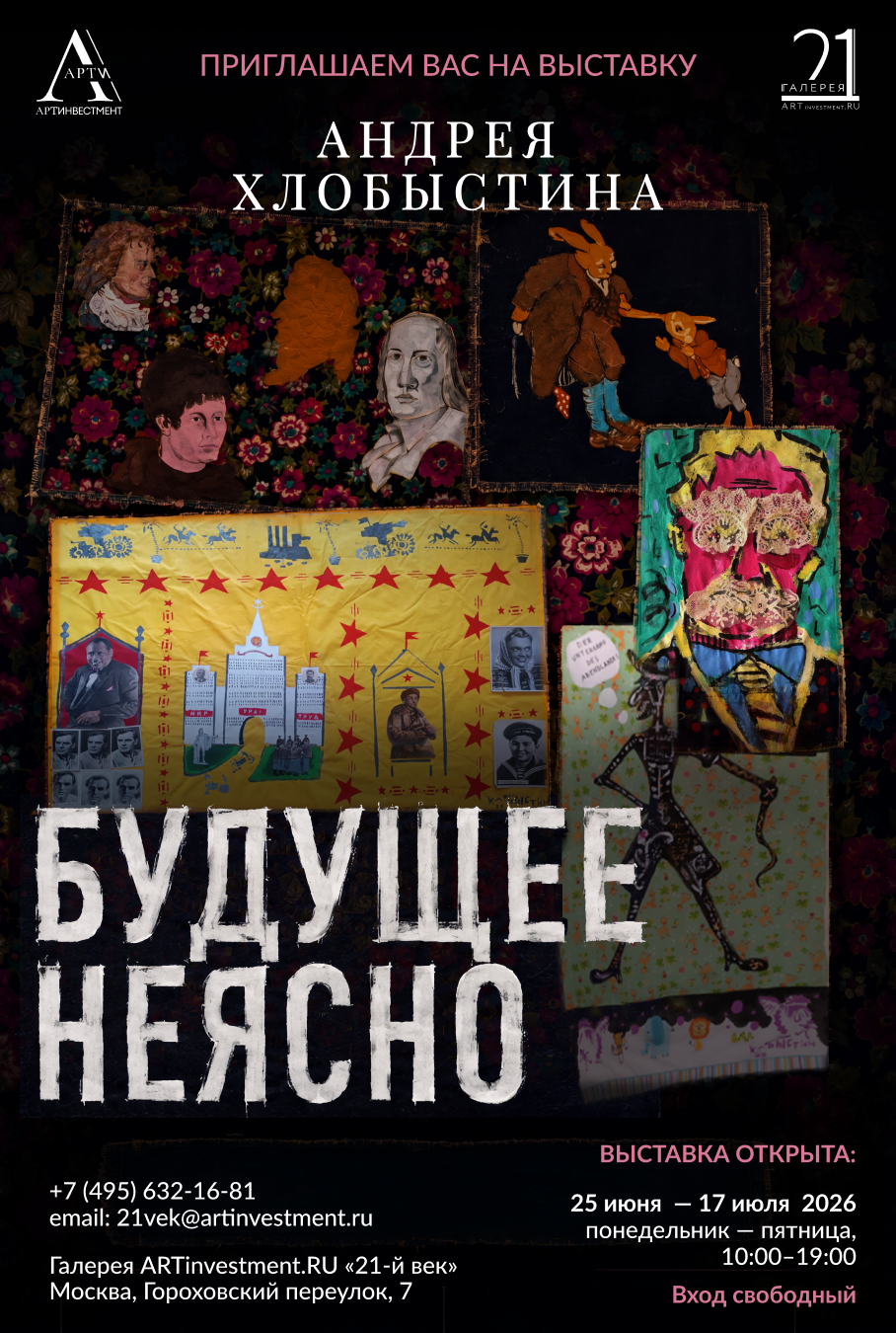Галерея ARTinvestment.RU «21-й век» представит новый проект Андрея Хлобыстина «Будущее неясно»