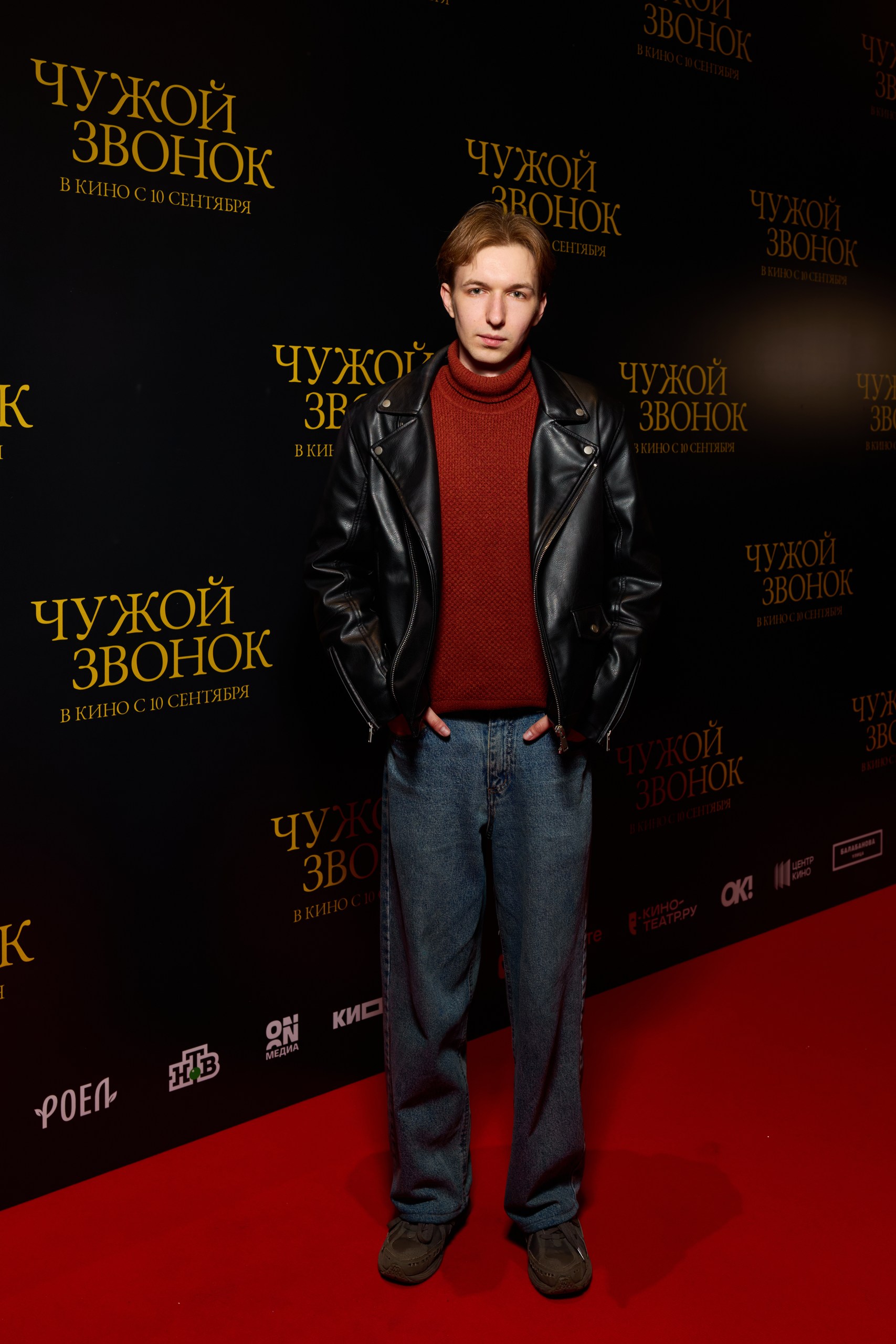 Алексей Чадов, Аля Майер, Денис Косиков на светской премьере «Чужой звонок»