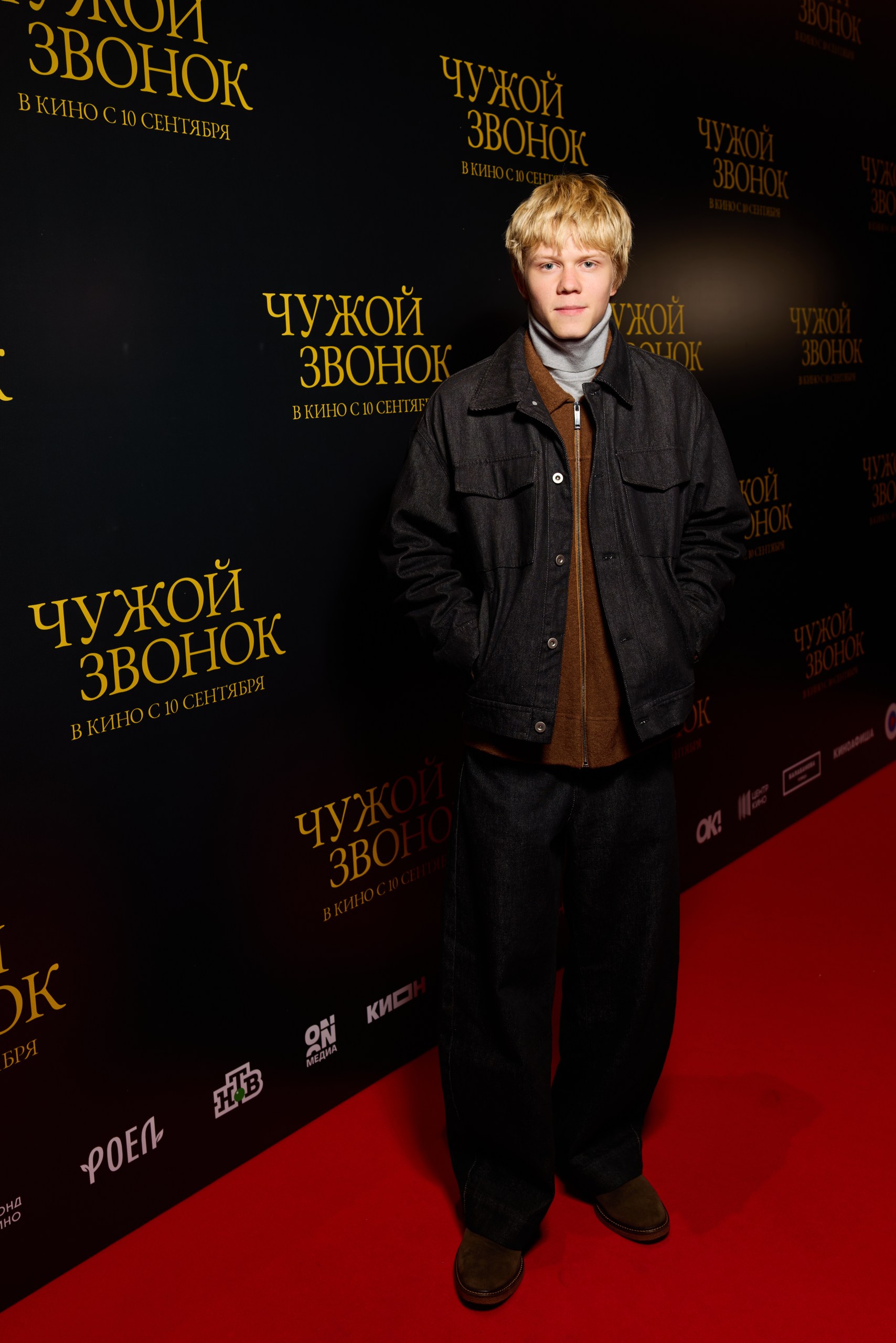 Алексей Чадов, Аля Майер, Денис Косиков на светской премьере «Чужой звонок»