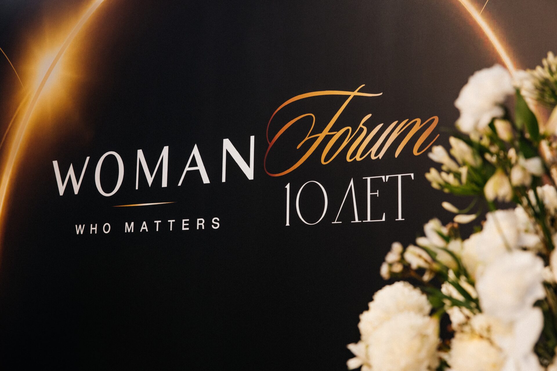 Более 1000 участниц и 55 спикеров: Форум о женском лидерстве Woman Who Matters отметил 10-летие